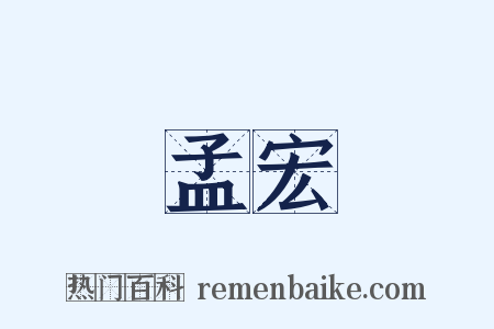 孟宏是什么意思的图片